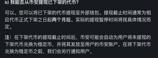 Screenshot of the Chinese-language Binance Delisting Guidelines FAQ page: delisted tokens can be withdrawn to an external wallet, the withdrawal deadline is usually two months after the official delisting date, and after the deadline Binance may convert them into a stablecoin