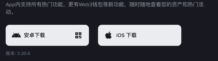 币安官网中文下载页顶部的一行功能说明,下面是并排的「安卓下载」「iOS 下载」按钮和当前版本号