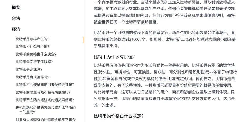 bitcoin.org 中文常见问题页面,左栏是经济类问题目录,右栏一段写着新产生的比特币数量会逐年减半直到总数达到2100万个,到那时矿工也许只能靠大量小额交易手续费支持